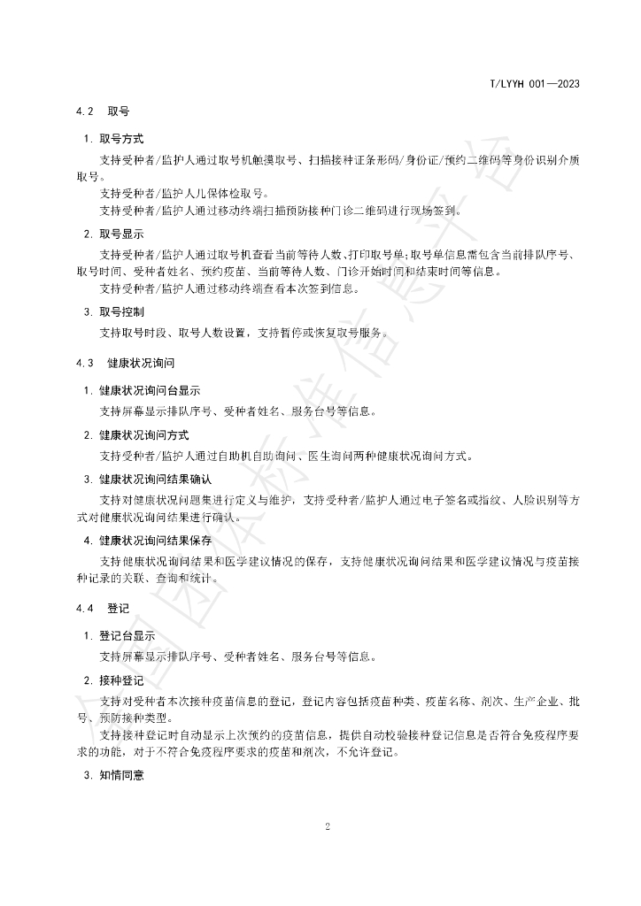 T/LYYH 001-2023 标准预览