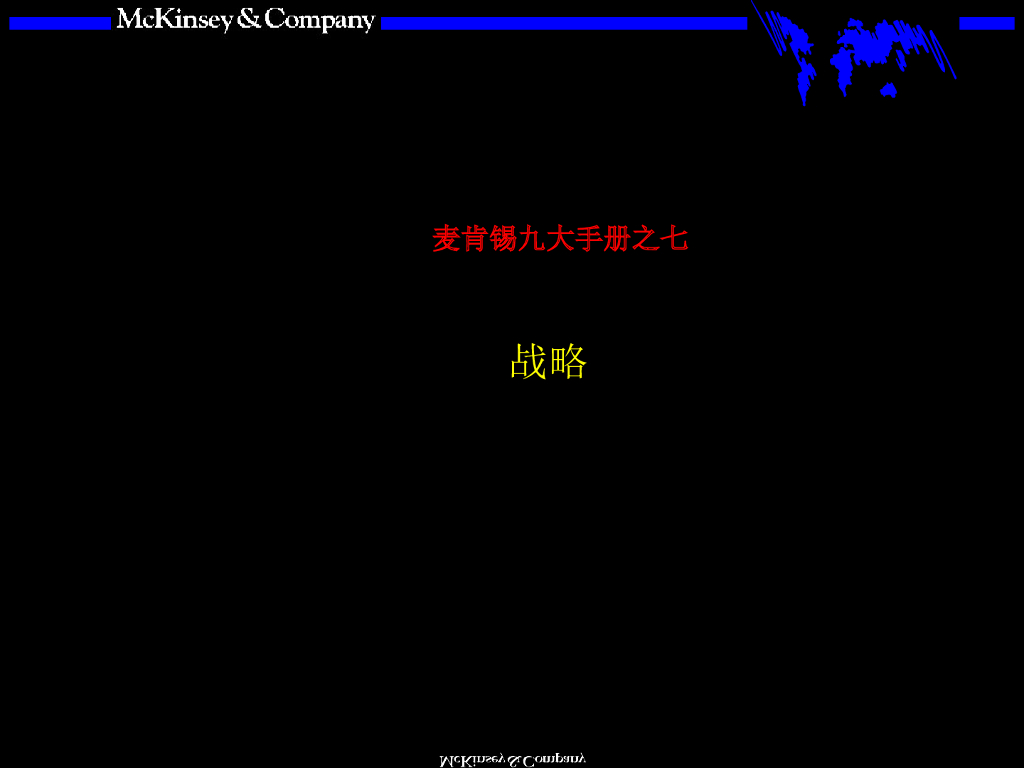 麦肯锡：著名九大手册之七：战略