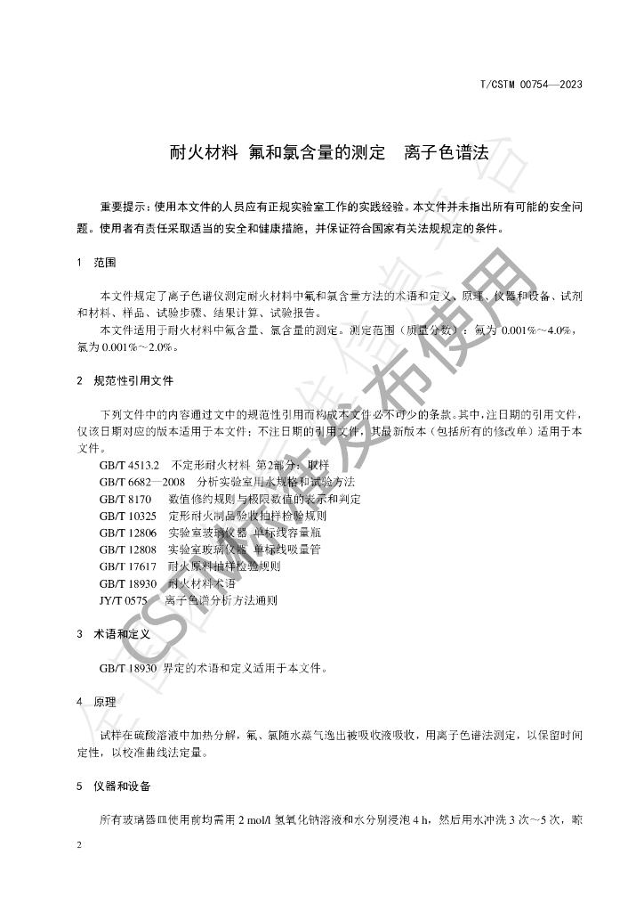 T/CSTM 00754-2023 标准预览