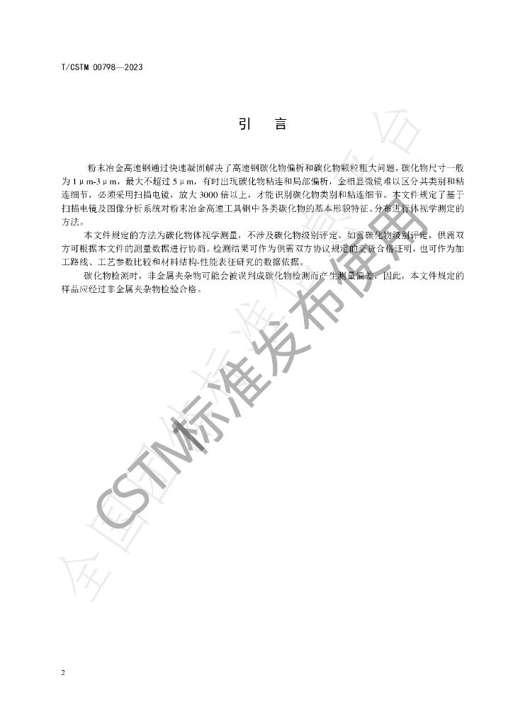 T/CSTM 00798-2023 标准预览