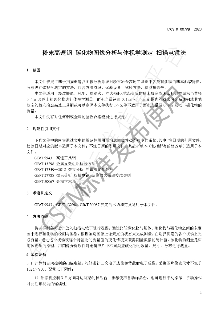 T/CSTM 00798-2023 标准预览