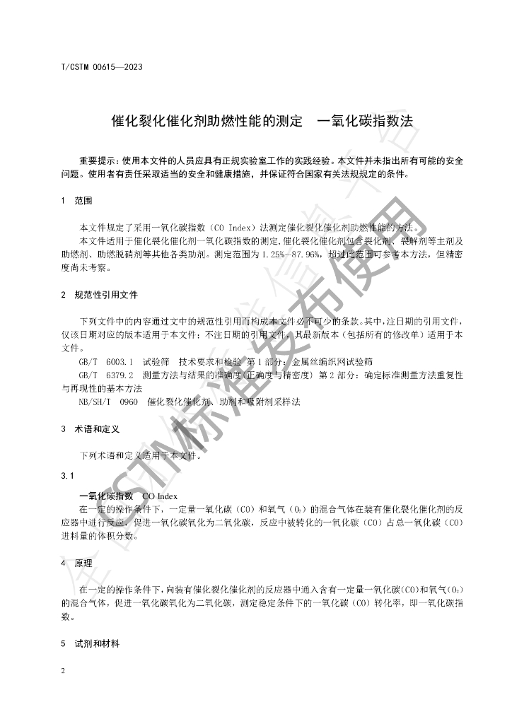 T/CSTM 00615-2023 标准预览
