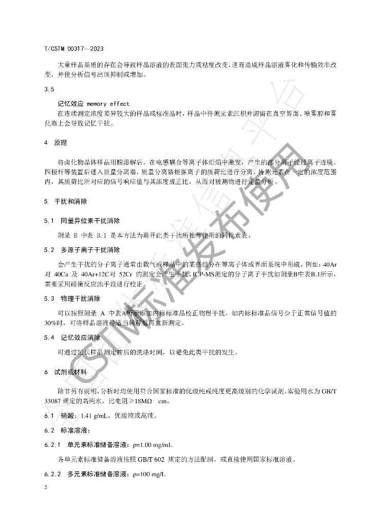 T/CSTM 00317-2023 标准预览