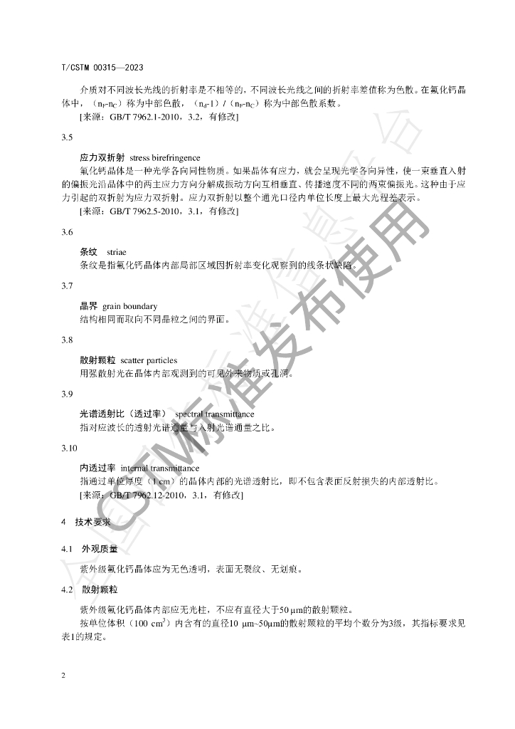 T/CSTM 00315-2023 标准预览