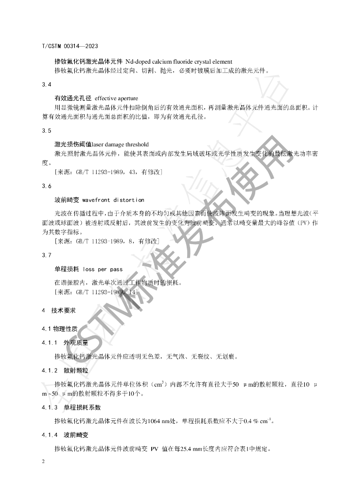 T/CSTM 00314-2023 标准预览