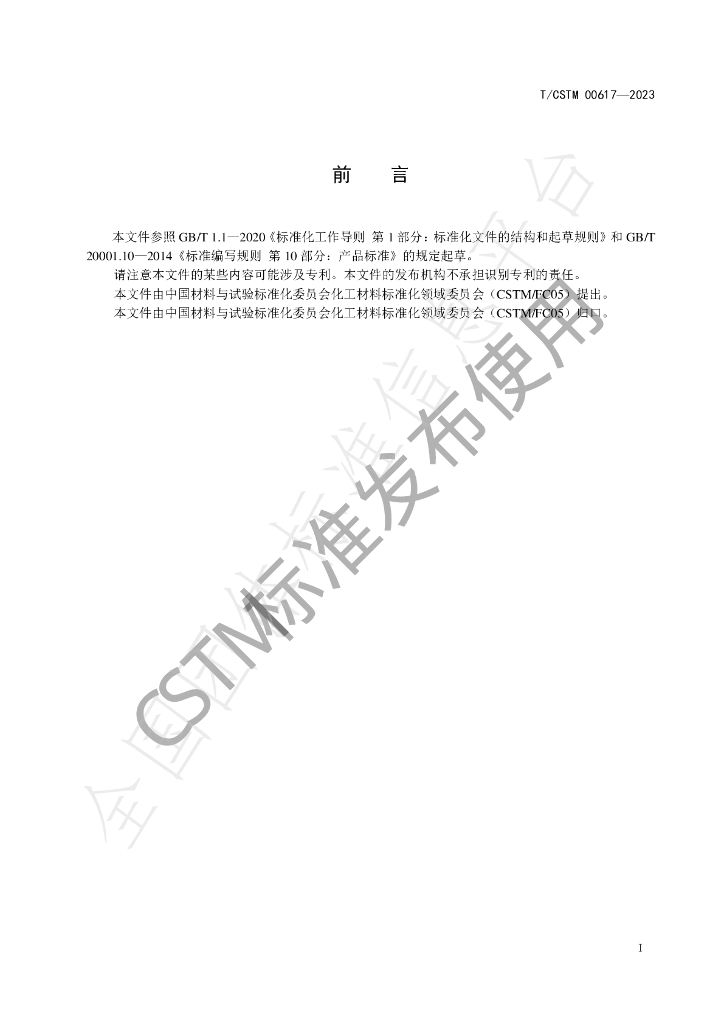 T/CSTM 00617-2023 标准预览