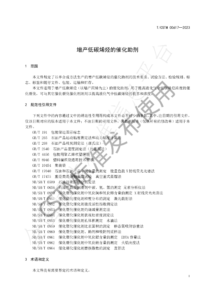 T/CSTM 00617-2023 标准预览