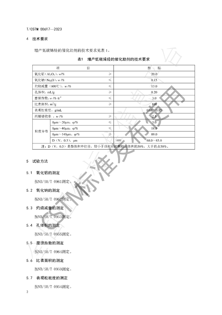 T/CSTM 00617-2023 标准预览