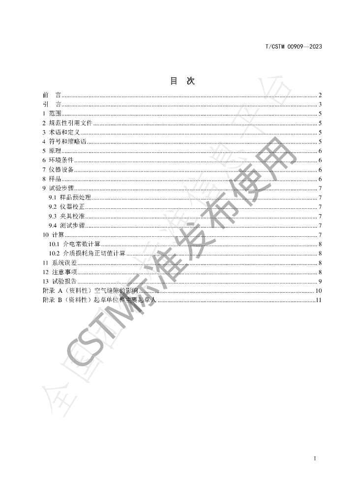 T/CSTM 00909-2023 标准预览