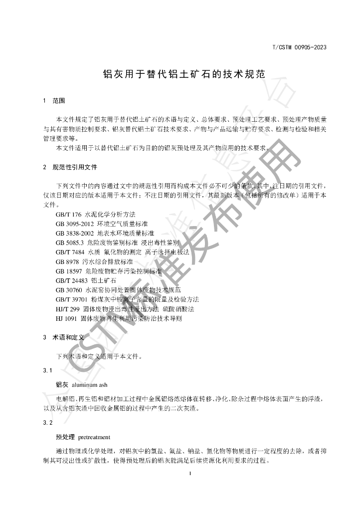 T/CSTM 00905-2023 标准预览