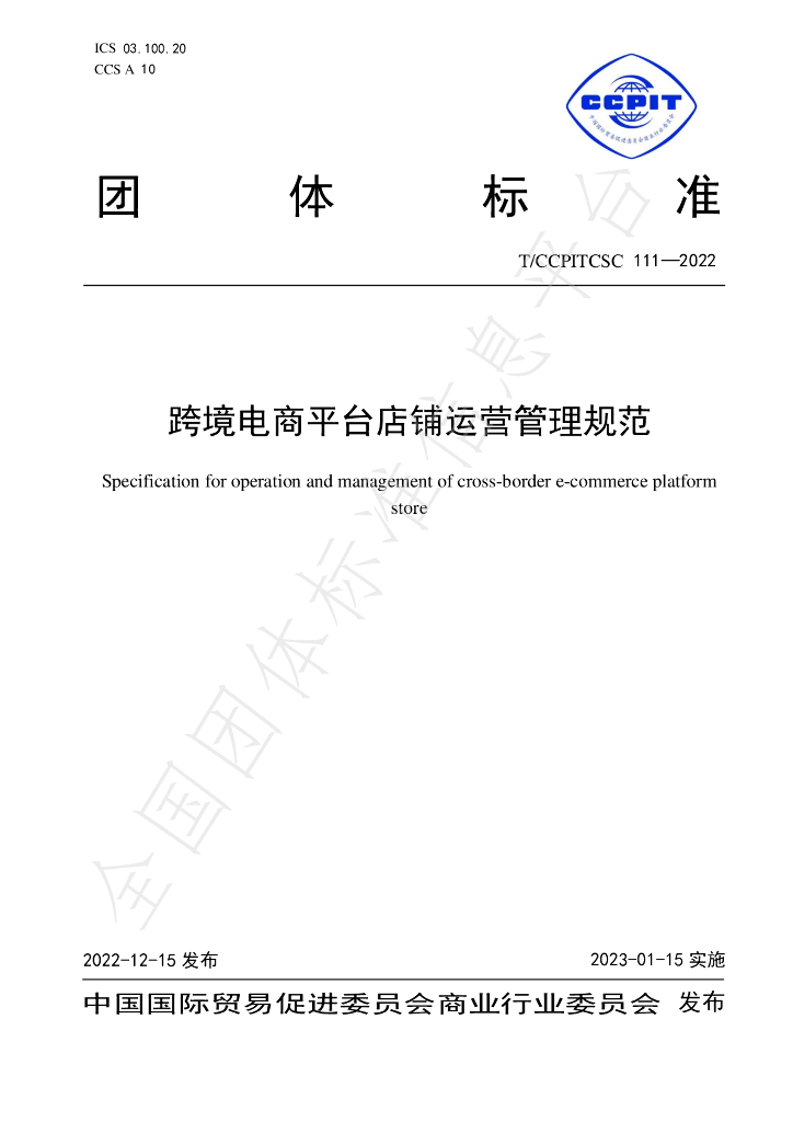 T/CCPITCSC 111-2022 标准预览