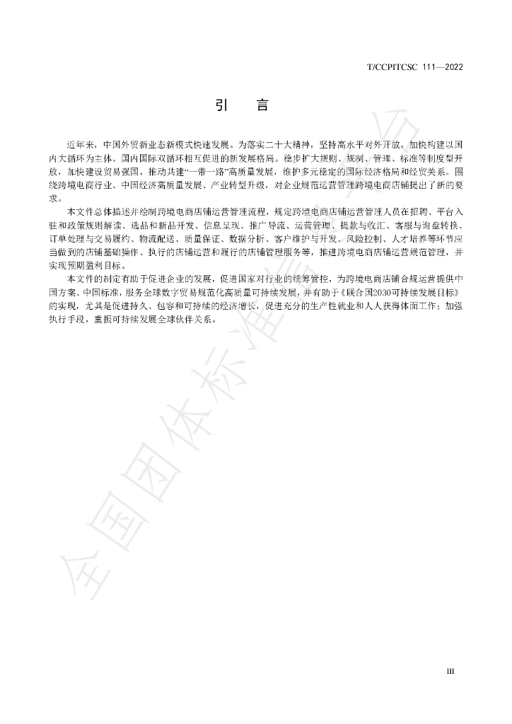 T/CCPITCSC 111-2022 标准预览