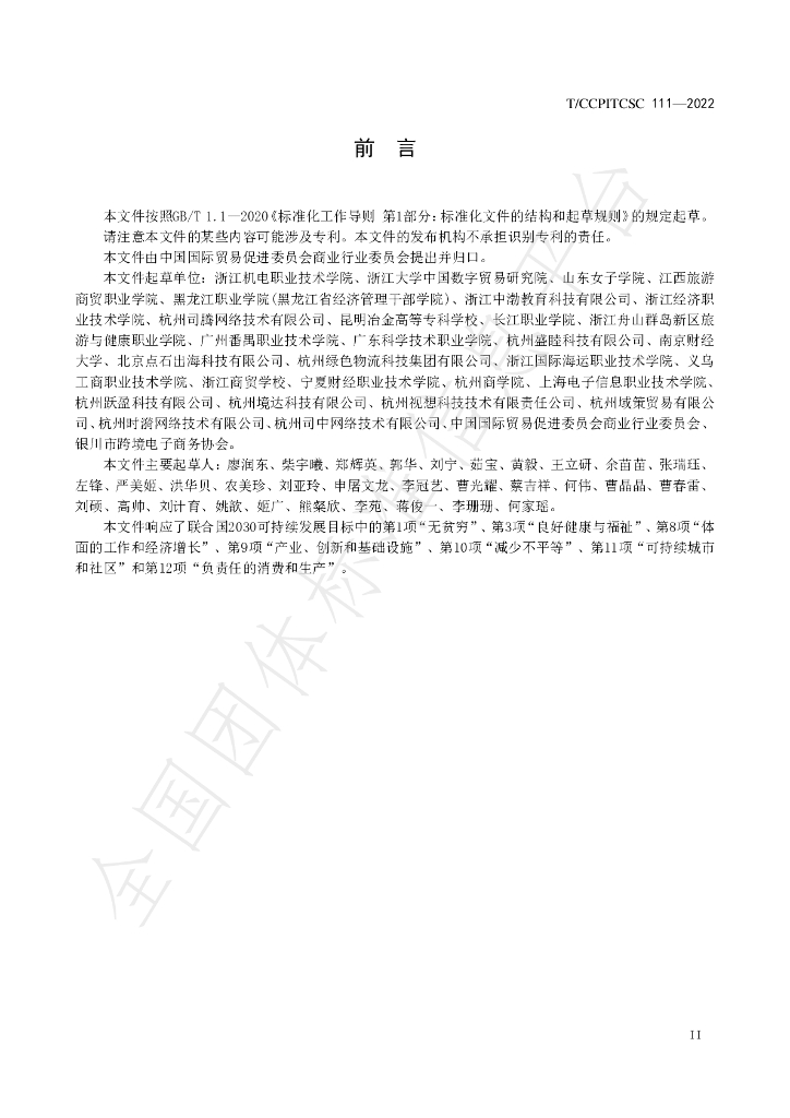 T/CCPITCSC 111-2022 标准预览