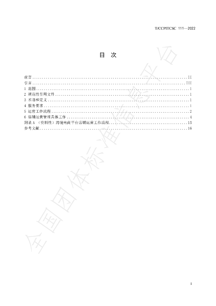 T/CCPITCSC 111-2022 标准预览