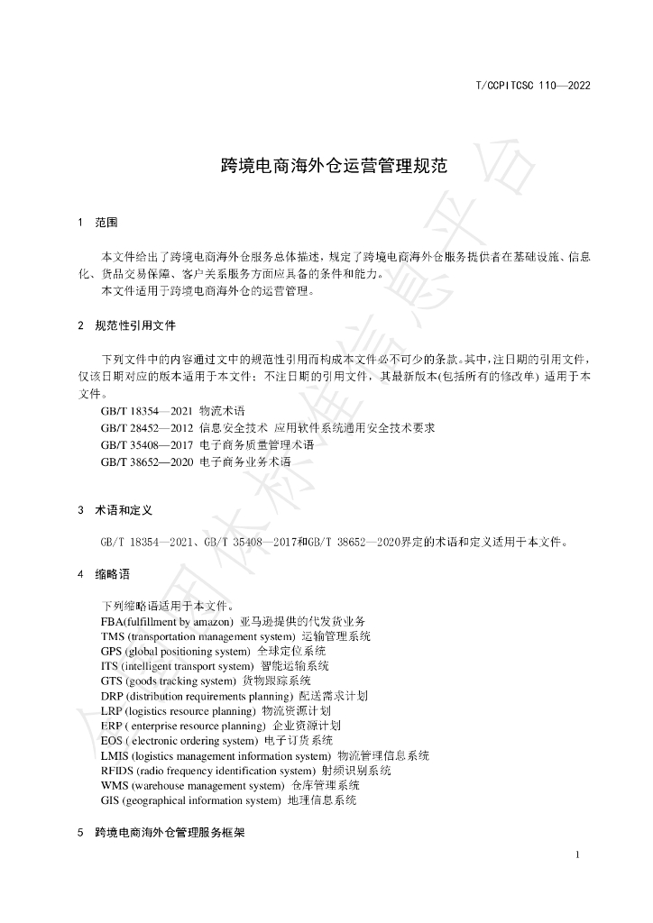 T/CCPITCSC 110-2022 标准预览