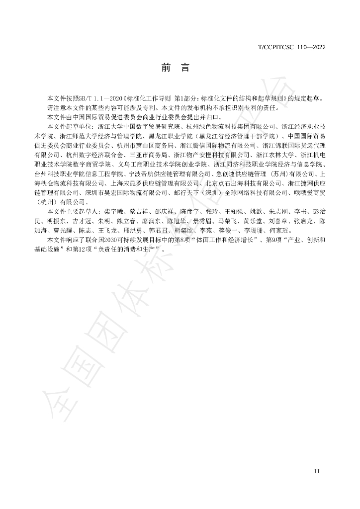 T/CCPITCSC 110-2022 标准预览