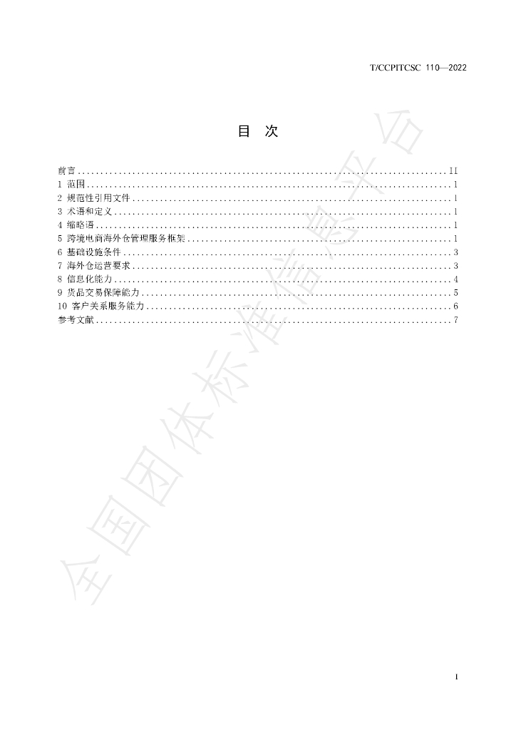T/CCPITCSC 110-2022 标准预览