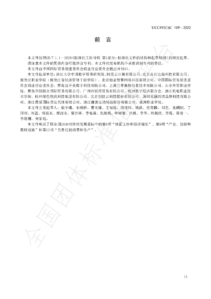 T/CCPITCSC 109-2022 标准预览