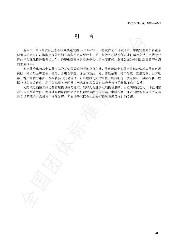 T/CCPITCSC 109-2022 标准预览