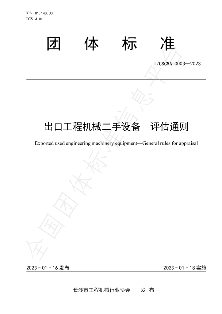 T/CSCMA 0003-2023 标准预览