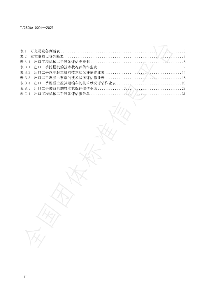 T/CSCMA 0004-2023 标准预览