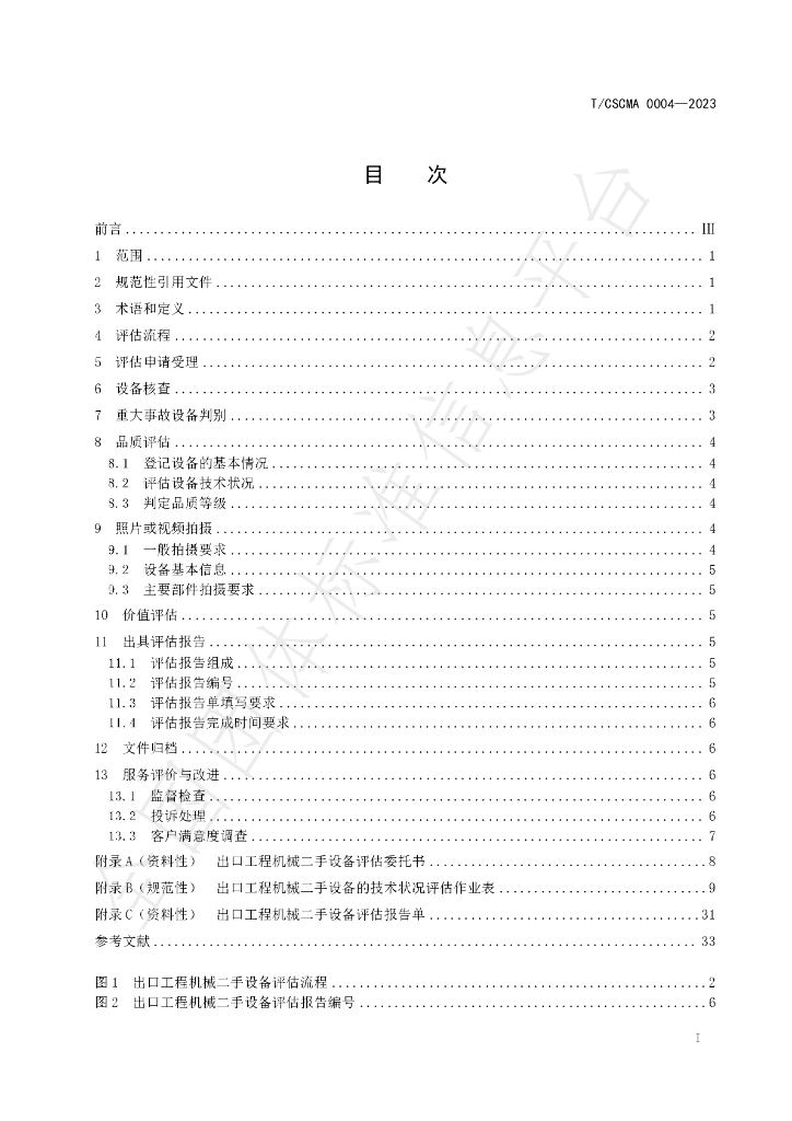 T/CSCMA 0004-2023 标准预览
