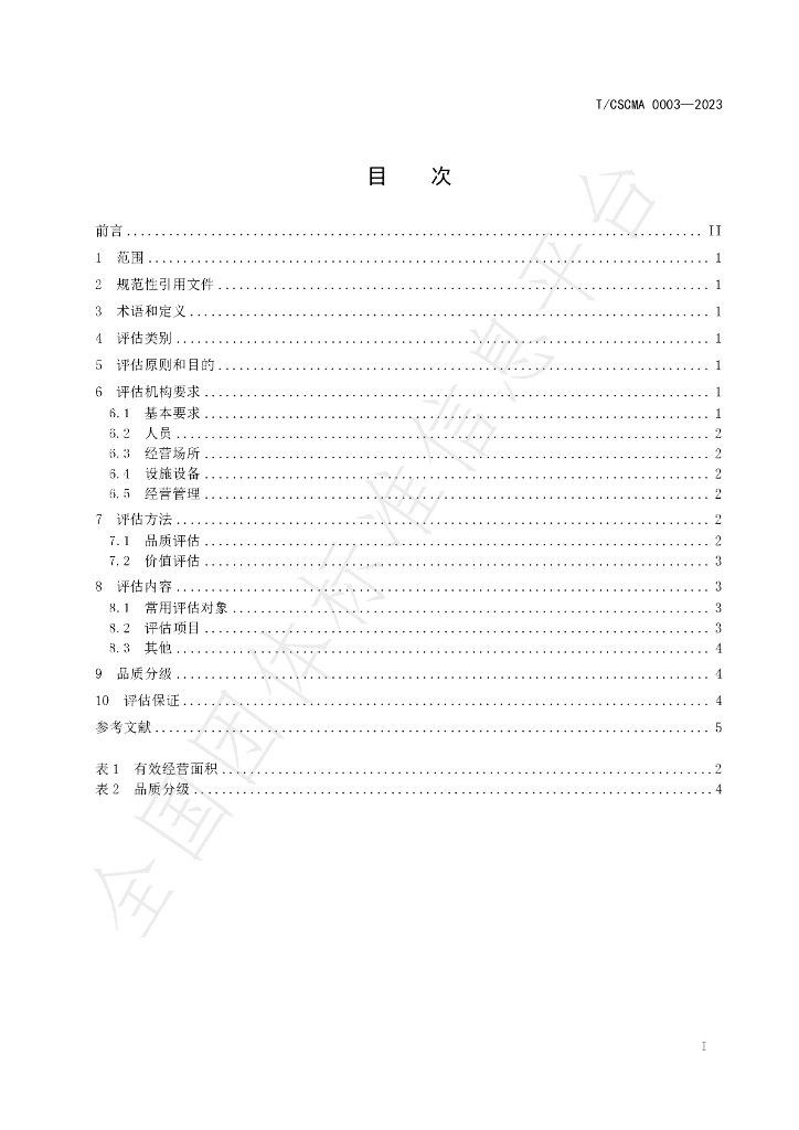T/CSCMA 0003-2023 标准预览
