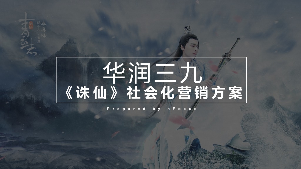华润三九《诛仙》社会化营销方案