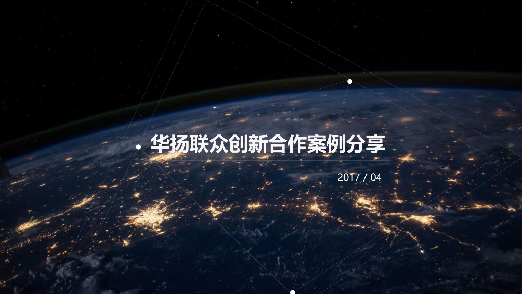 华扬创新案例分享