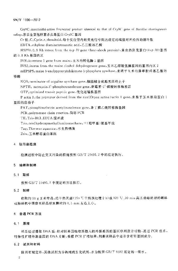 SN/T 1196-2012 标准预览