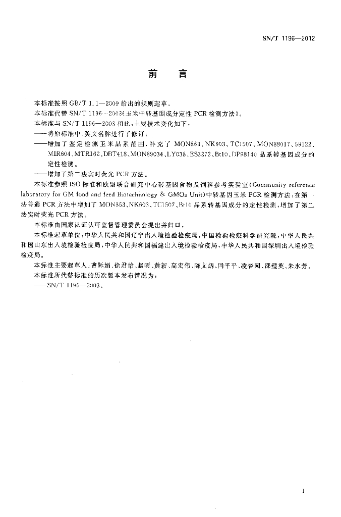 SN/T 1196-2012 标准预览
