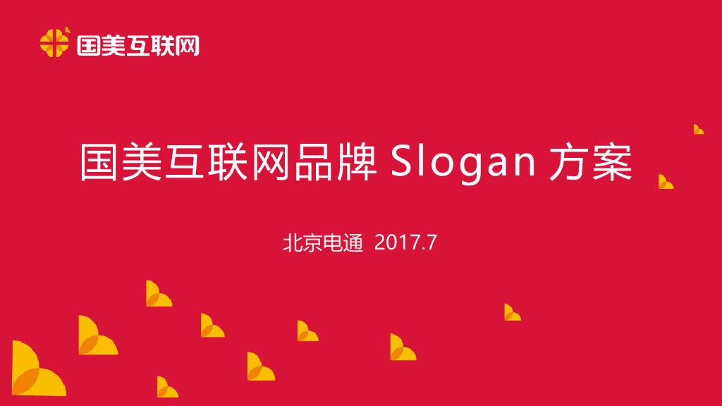 国美互联网品牌Slogan方案