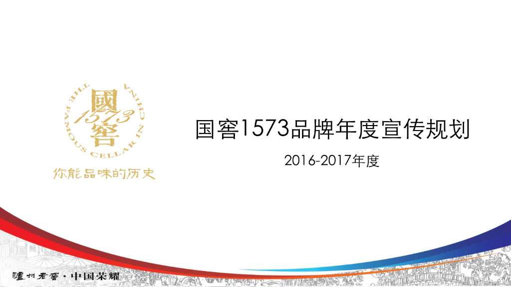 国窖1573品牌年度宣传规划