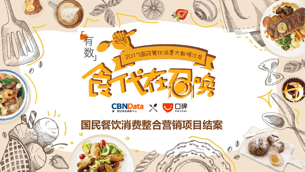 国民餐饮消费整合营销项目结案