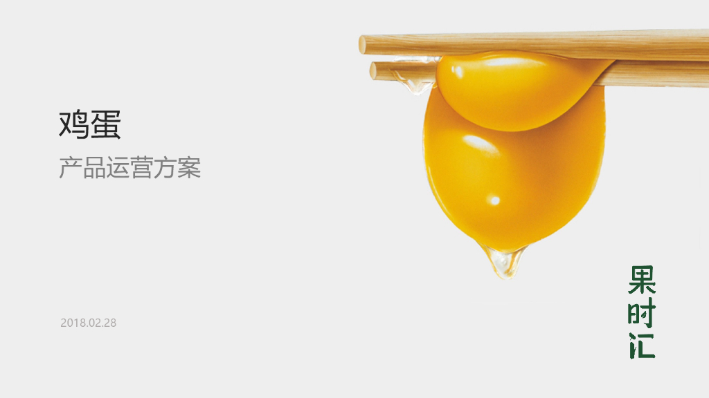 果时汇鸡蛋产品运营方案