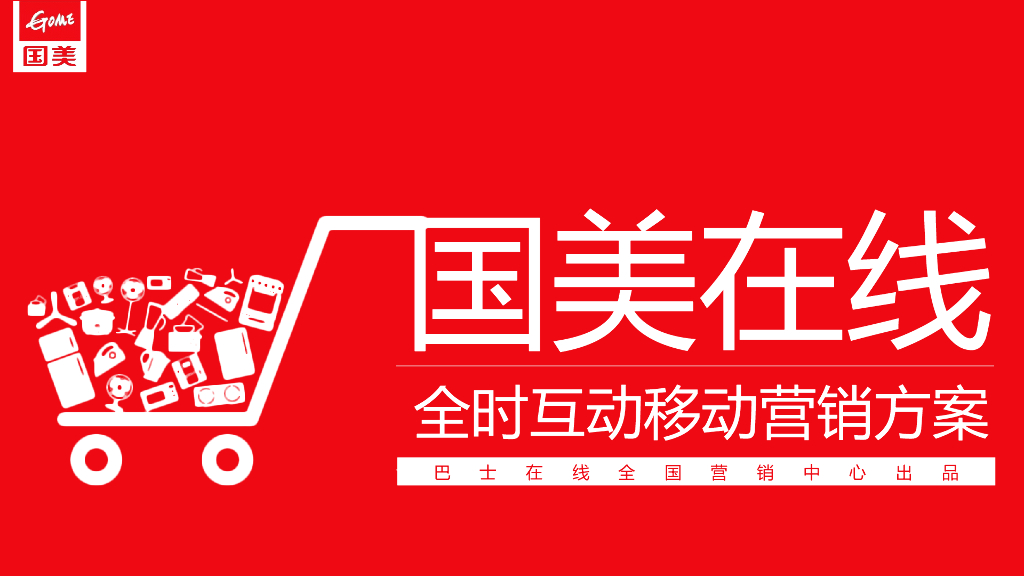 国美在线全时互动移动营销方案