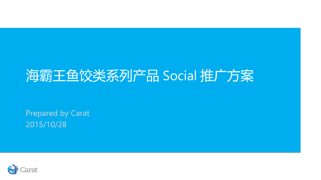 海霸王鱼饺类系列产品Social推广方案