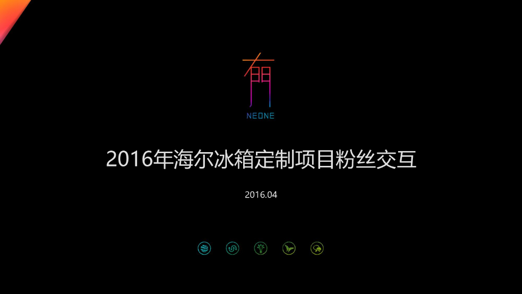海尔2016年定制小微粉丝互动方案比稿
