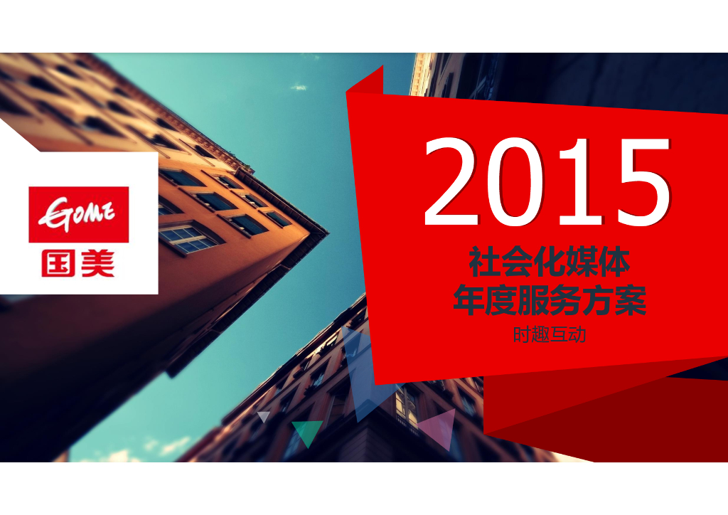 国美社会化媒体年度服务方案