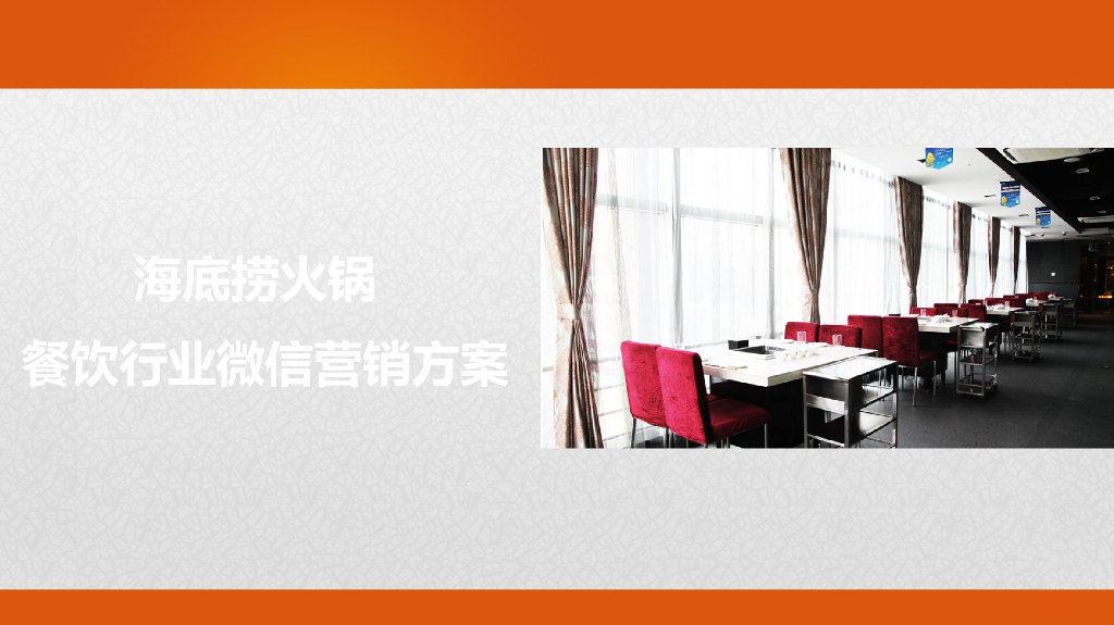 海底捞微来往餐饮营销方案