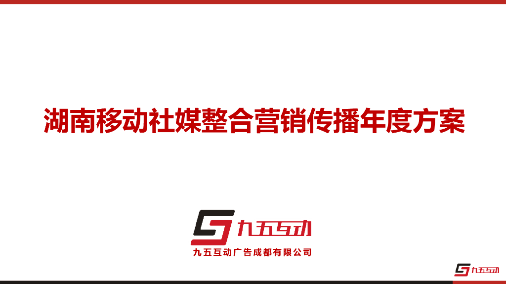 湖南移动社媒整合营销传播方案V2