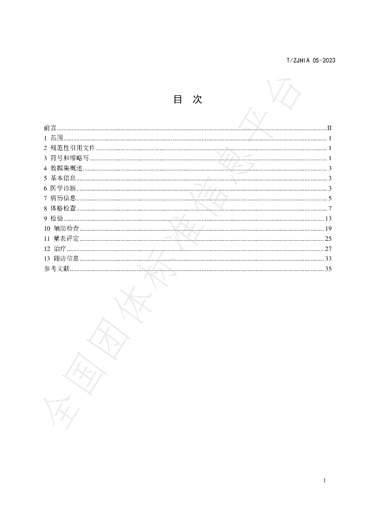 T/ZJHIA 05-2023 标准预览