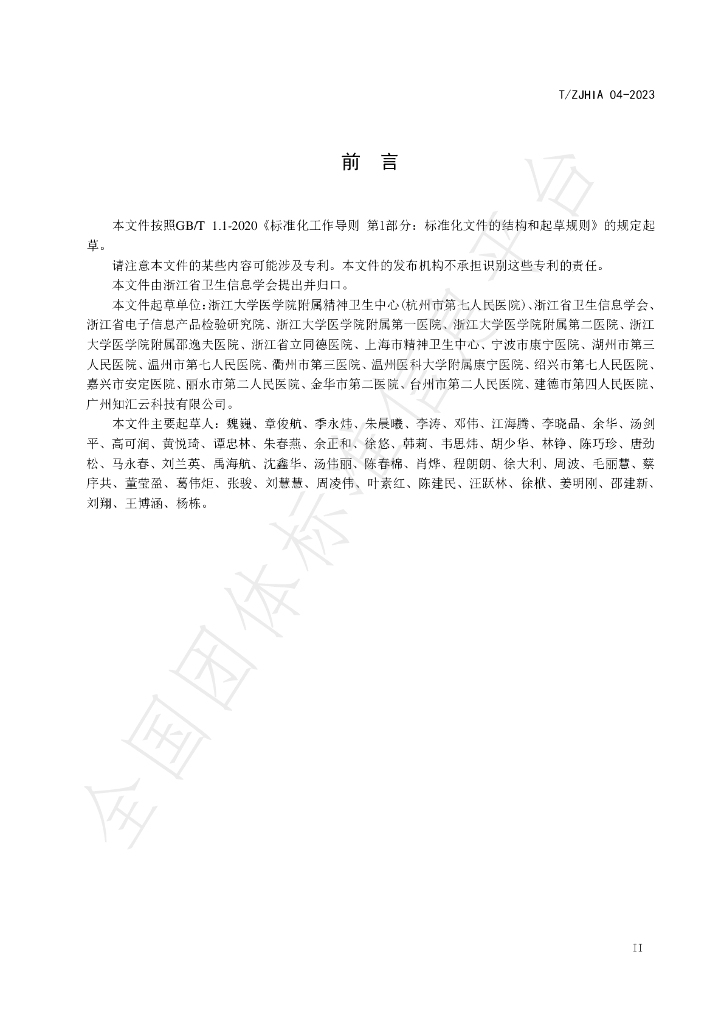 T/ZJHIA 04-2023 标准预览