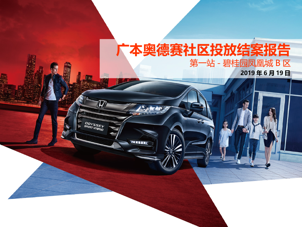 广汽本田奥德赛结案报告-碧桂园