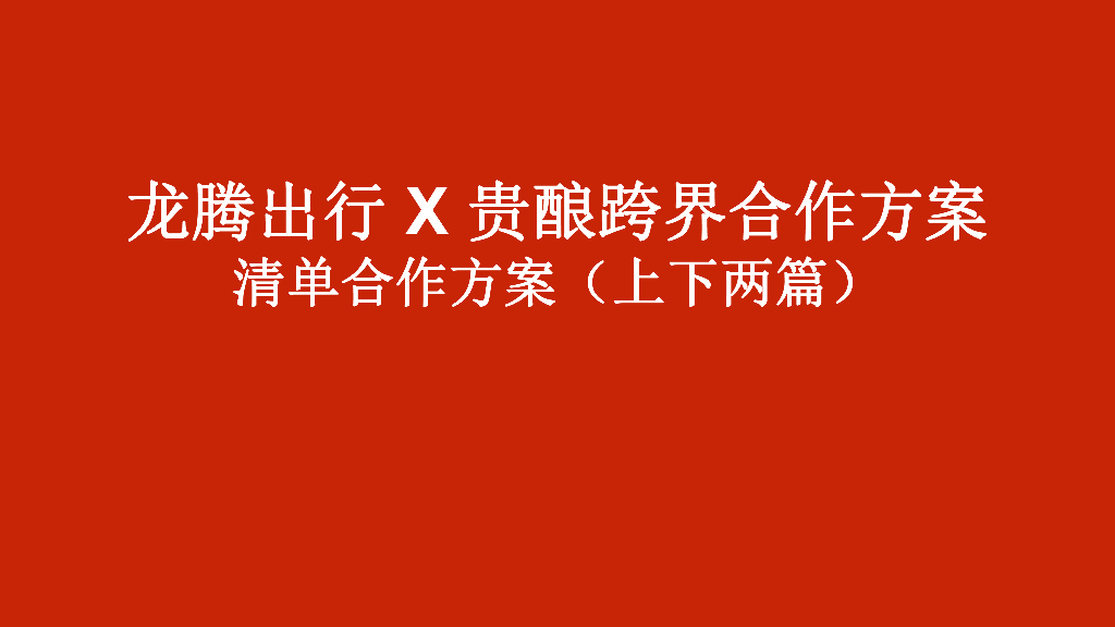 龙腾出行X贵酿跨界合作方案：清单合作方案（上下两篇）