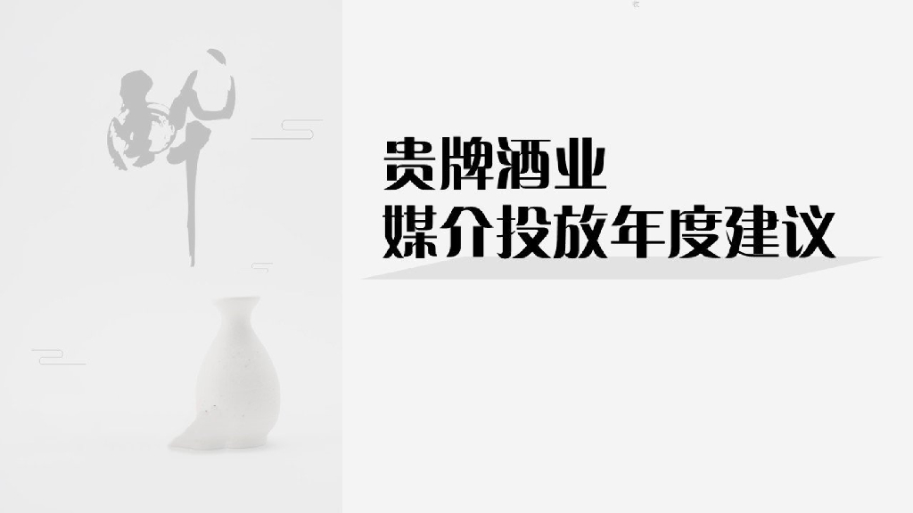 贵牌酒业媒介投放年度建议方案
