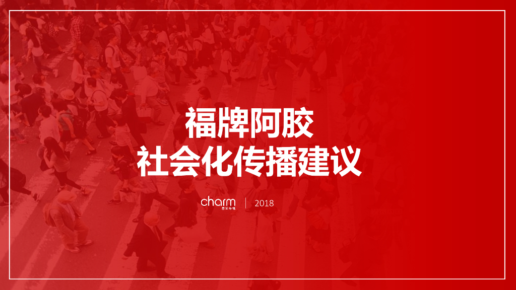 福牌阿胶社会化传播建议