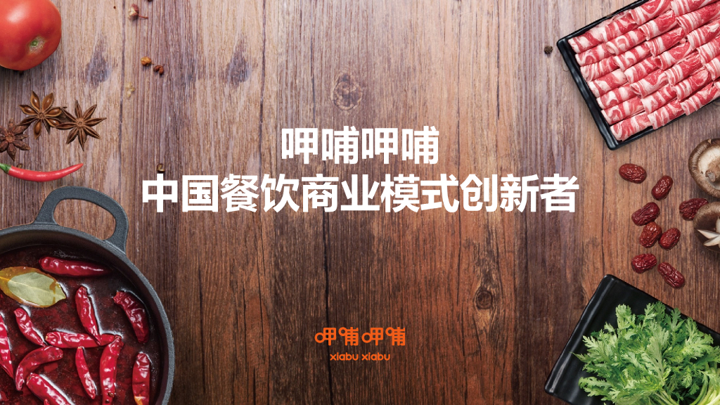 呷哺呷哺集团品牌介绍