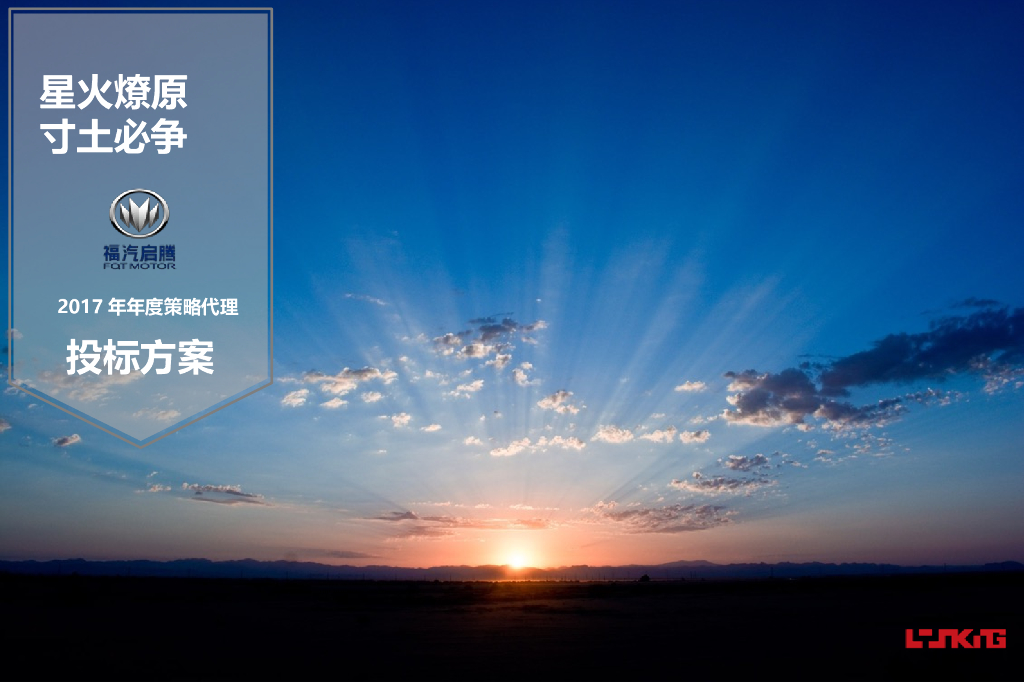 福汽启腾年度策略营销推广活动策划方案