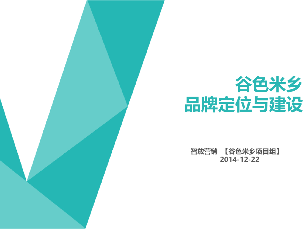 谷色米乡：品牌定位与建设